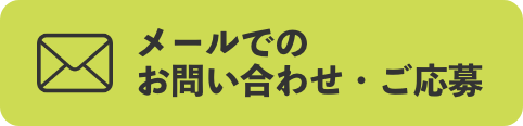 お問い合わせはこちらから