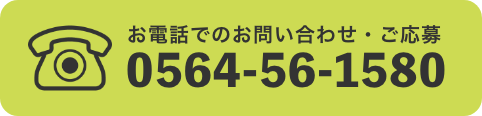 電話番号0564-56-1580