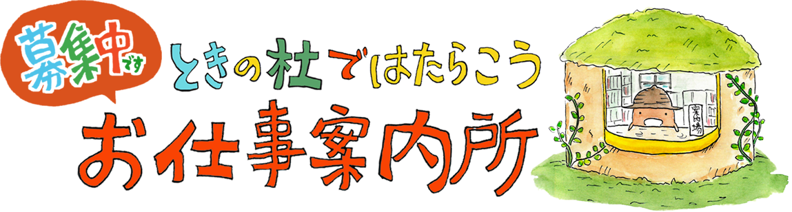 ときの杜ではたらこう お仕事案内所